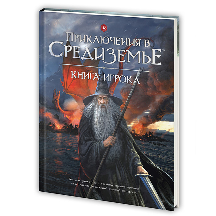 Приключения в Средиземье. Книга игрока (Adventures in Middle-earth. Player's guide)