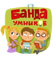 Банда умников