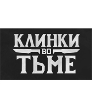 Клинки у темряві (Blades in the Dark)