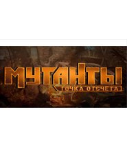 Мутанты (Mutant)