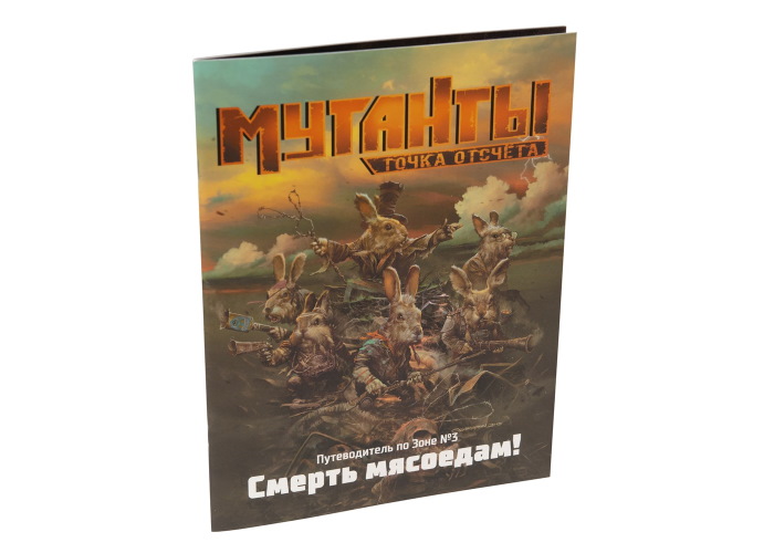 Книга правил дополнения Мутанты. Путеводитель по Зоне №3: Смерть мясоедам!