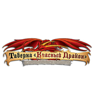 Таверна красный дракон (Red dragon inn)