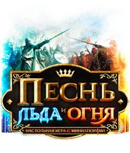 Песнь Льда и Огня (A Song of Ice and Fire)